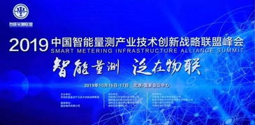 威勝集團亮相量測產業技術創新戰略聯盟峰會，以優質產品與方案助力量測事業邁向新高度